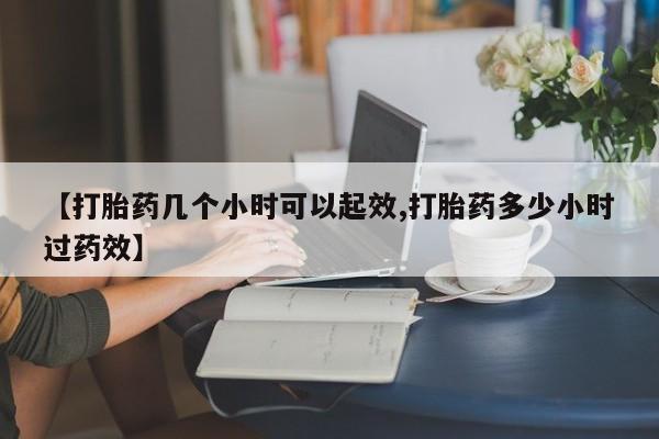 打胎药叫什么名字微信怎么购买【打胎药几个小时可以起效,打胎药多少小时过药效】