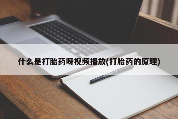 打胎药叫什么名字微信怎么购买动态 第54页