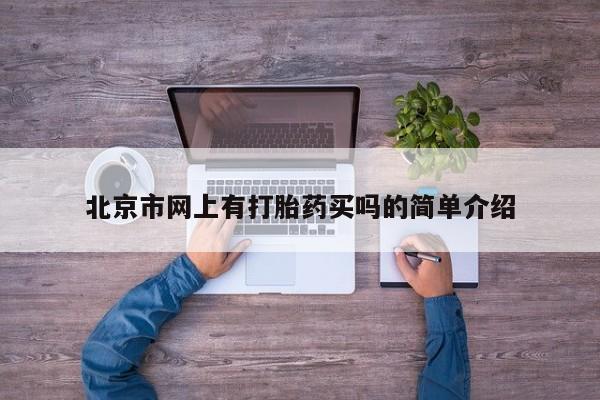 打胎药叫什么名字微信怎么购买北京市网上有打胎药买吗的简单介绍