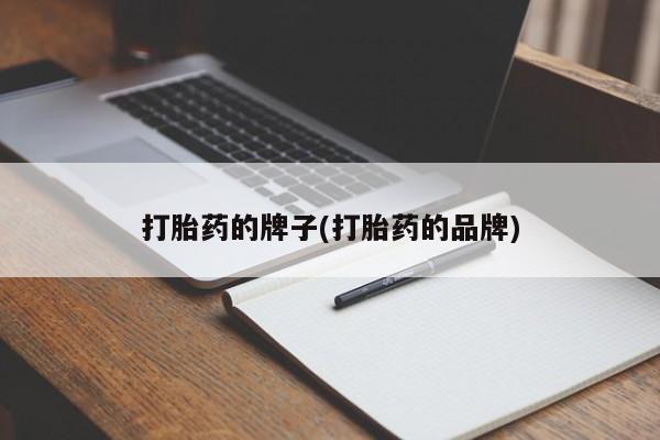 打胎药叫什么名字微信怎么购买打胎药的牌子(打胎药的品牌)