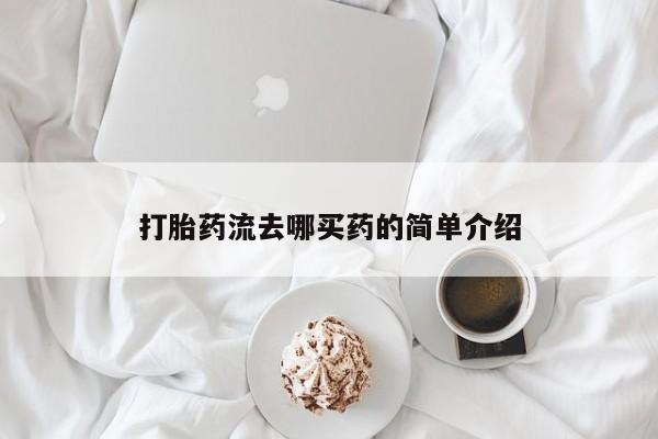 打胎药叫什么名字微信怎么购买打胎药流去哪买药的简单介绍