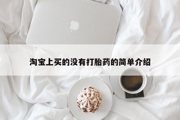打胎药叫什么名字微信怎么购买淘宝上买的没有打胎药的简单介绍