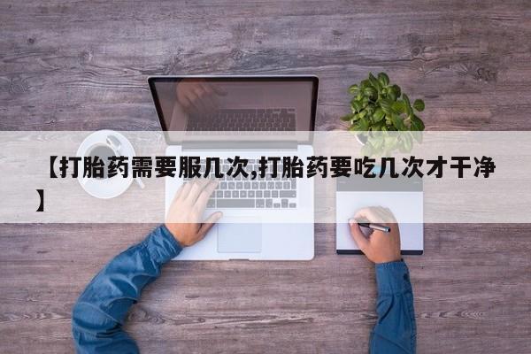 打胎药叫什么名字微信怎么购买新闻 第45页