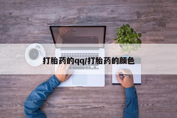 打胎药叫什么名字微信怎么购买打胎药的qq/打胎药的颜色