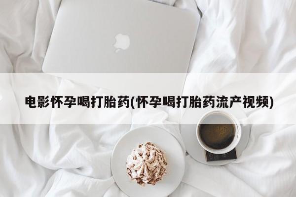 打胎药叫什么名字微信怎么购买新闻 第44页
