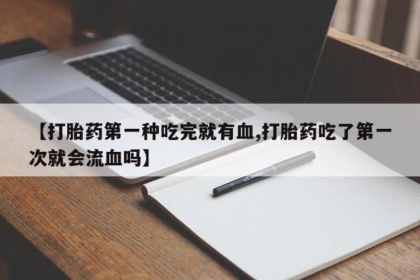 打胎药叫什么名字微信怎么购买动态 第41页