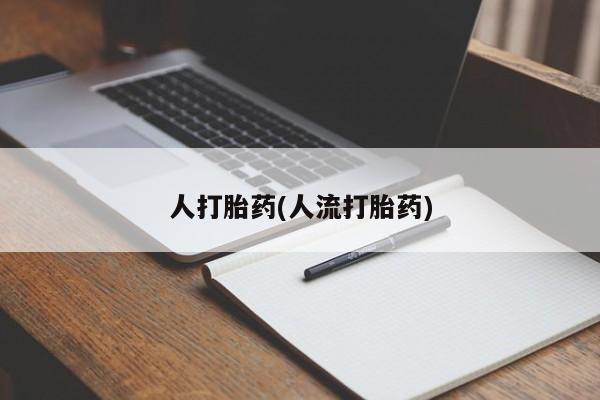 打胎药叫什么名字微信怎么购买人打胎药(人流打胎药)