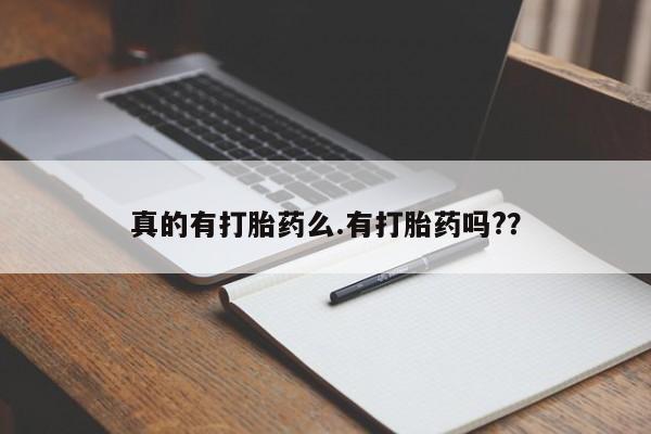 打胎药叫什么名字微信怎么购买真的有打胎药么.有打胎药吗?？