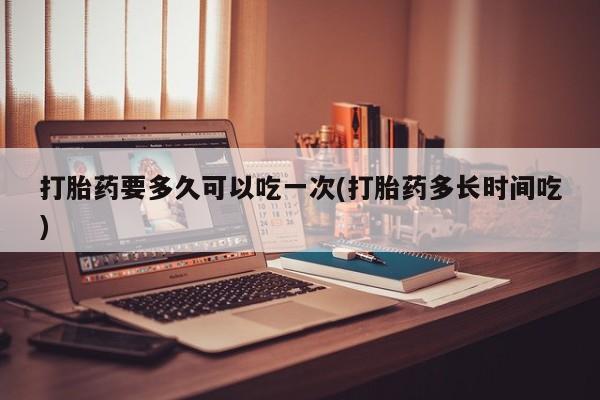 打胎药叫什么名字微信怎么购买要闻 第37页