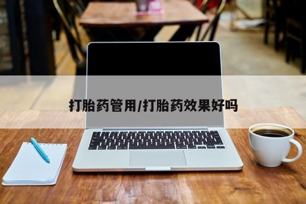 打胎药叫什么名字微信怎么购买打胎药管用/打胎药效果好吗