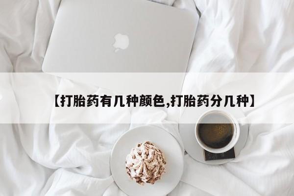 打胎药叫什么名字微信怎么购买【打胎药有几种颜色,打胎药分几种】