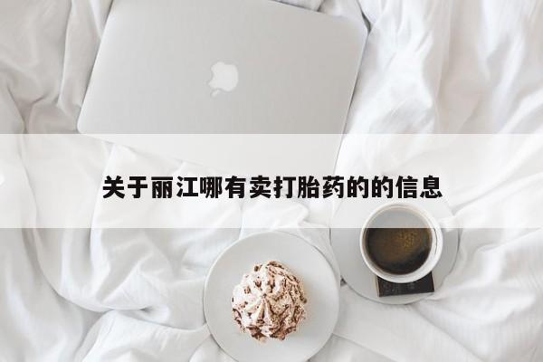 打胎药叫什么名字微信怎么购买关于丽江哪有卖打胎药的的信息