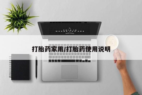 打胎药叫什么名字微信怎么购买打胎药家用/打胎药使用说明