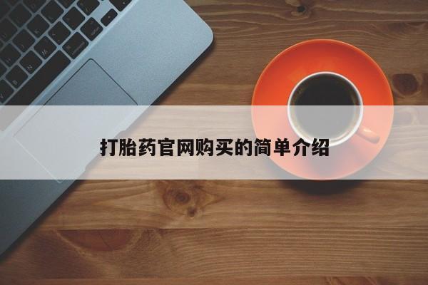 打胎药叫什么名字微信怎么购买打胎药官网购买的简单介绍