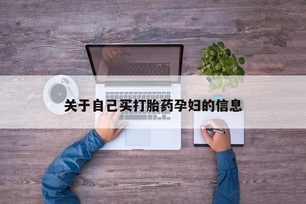 打胎药叫什么名字微信怎么购买动态 第15页