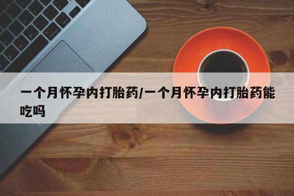 打胎药叫什么名字微信怎么购买要闻 第13页