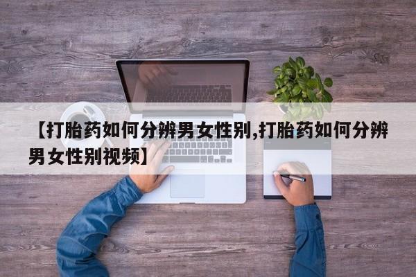 打胎药叫什么名字微信怎么购买新闻 第12页