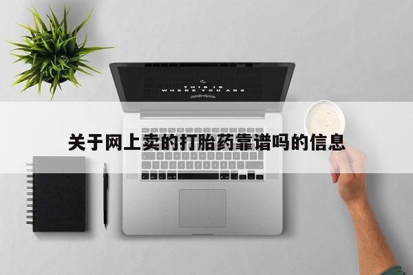 打胎药叫什么名字微信怎么购买关于网上卖的打胎药靠谱吗的信息