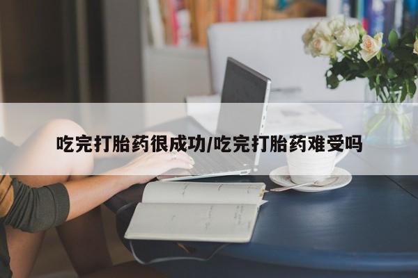 打胎药叫什么名字微信怎么购买吃完打胎药很成功/吃完打胎药难受吗