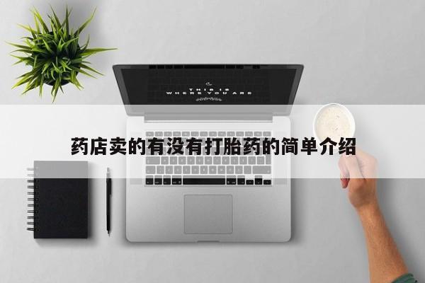 打胎药叫什么名字微信怎么购买药店卖的有没有打胎药的简单介绍