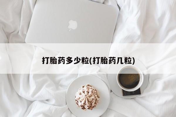 打胎药叫什么名字微信怎么购买打胎药多少粒(打胎药几粒)