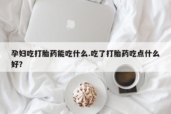 打胎药叫什么名字微信怎么购买动态 第8页