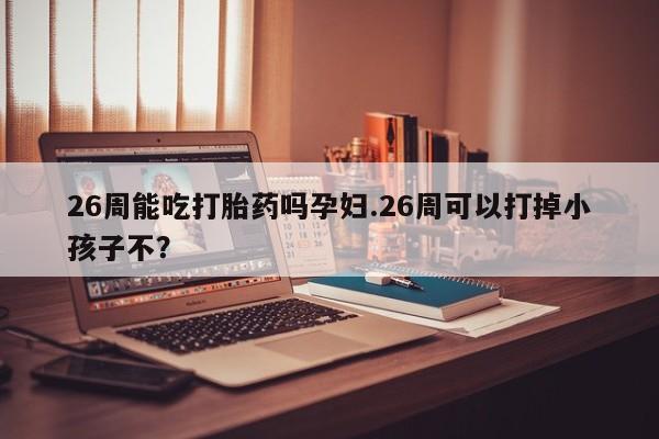 打胎药叫什么名字微信怎么购买资讯 第9页