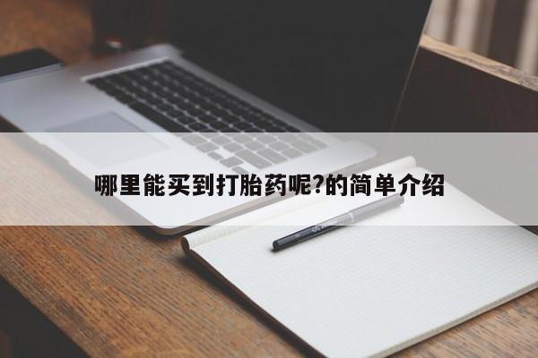 打胎药叫什么名字微信怎么购买哪里能买到打胎药呢?的简单介绍
