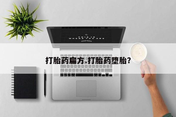 打胎药叫什么名字微信怎么购买打胎药扁方.打胎药堕胎？
