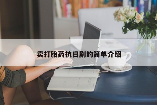 打胎药叫什么名字微信怎么购买卖打胎药抗日剧的简单介绍