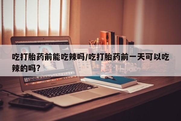 打胎药叫什么名字微信怎么购买资讯 第6页