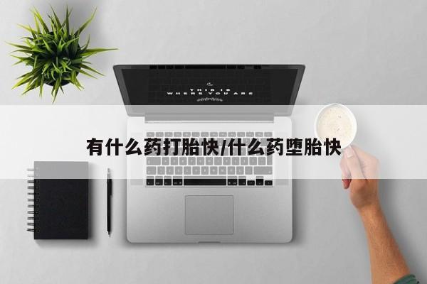 打胎药叫什么名字微信怎么购买新闻 第4页