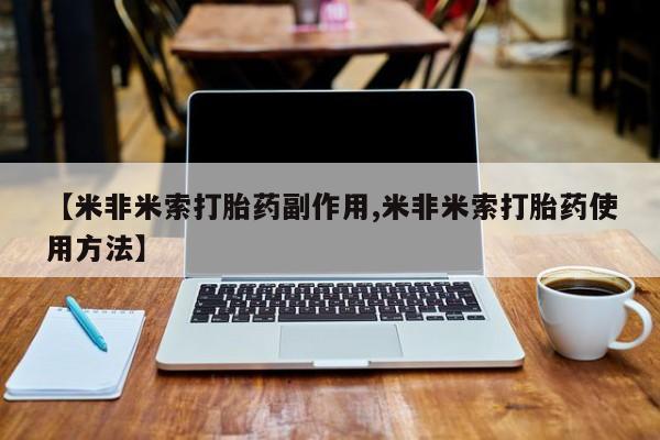 打胎药叫什么名字微信怎么购买【米非米索打胎药副作用,米非米索打胎药使用方法】