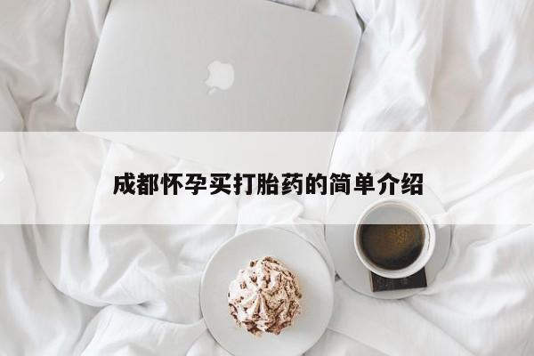 打胎药叫什么名字微信怎么购买成都怀孕买打胎药的简单介绍
