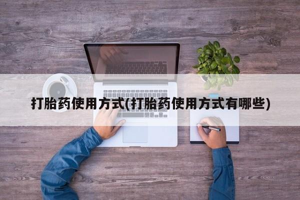 打胎药叫什么名字微信怎么购买打胎药使用方式(打胎药使用方式有哪些)