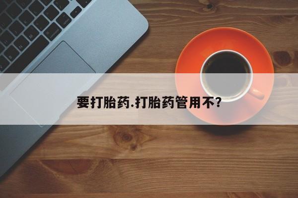 打胎药叫什么名字微信怎么购买要打胎药.打胎药管用不？