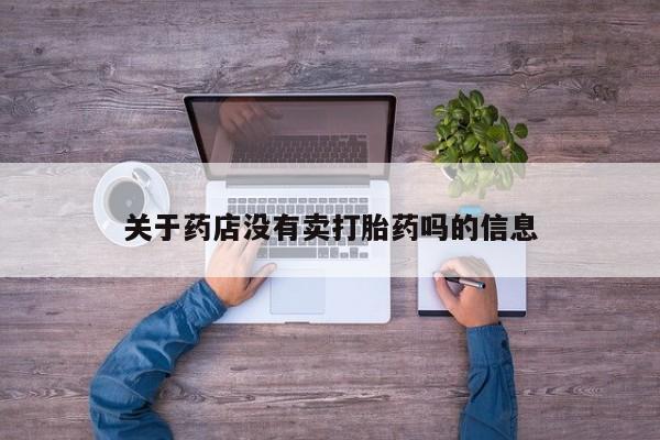 打胎药叫什么名字微信怎么购买关于药店没有卖打胎药吗的信息