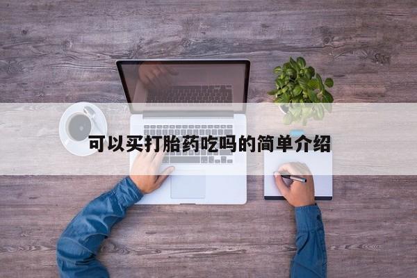 打胎药叫什么名字微信怎么购买可以买打胎药吃吗的简单介绍