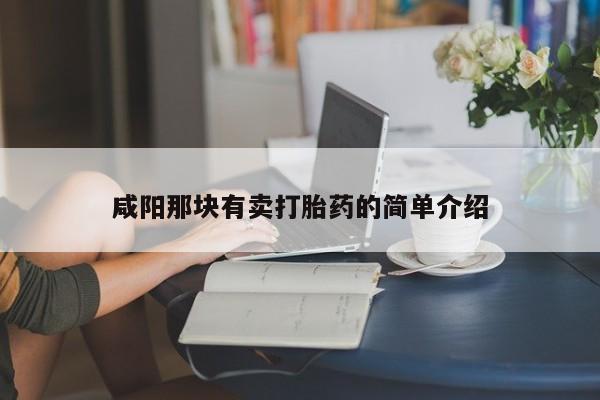 打胎药叫什么名字微信怎么购买咸阳那块有卖打胎药的简单介绍