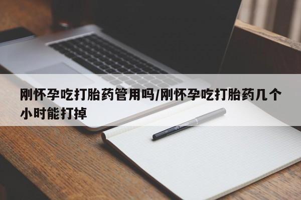 打胎药叫什么名字微信怎么购买刚怀孕吃打胎药管用吗/刚怀孕吃打胎药几个小时能打掉