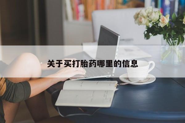打胎药叫什么名字微信怎么购买关于买打胎药哪里的信息