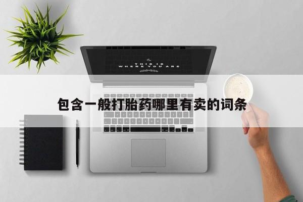 打胎药叫什么名字微信怎么购买包含一般打胎药哪里有卖的词条