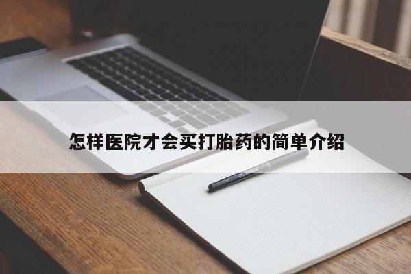 打胎药叫什么名字微信怎么购买怎样医院才会买打胎药的简单介绍